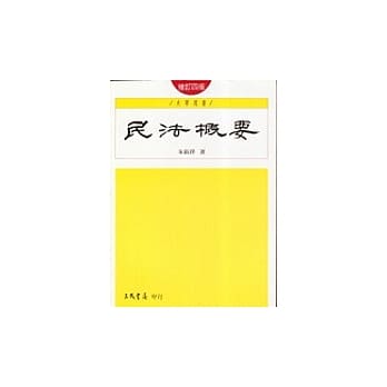 民法概要(修订四版) pdf epub mobi 电子书 下载
