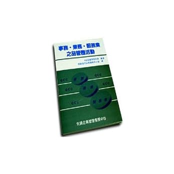 事务‧业务‧服务业之品管圈活动 pdf epub mobi 电子书 下载