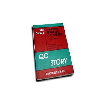 品管圈活动的课题达成型QC改善历程～附活用实例集～ pdf epub mobi 电子书 下载