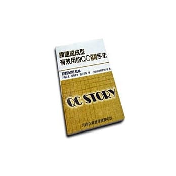 课题达成型有效用的QC改善历程手法 pdf epub mobi 电子书 下载