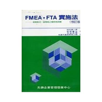 FMEA‧FTA实施法 pdf epub mobi 电子书 下载