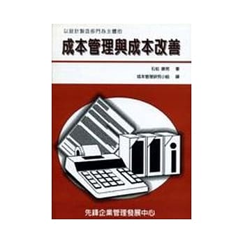 成本管理与成本改善 pdf epub mobi 电子书 下载