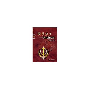 狮子勇士－钖克教史话 pdf epub mobi 电子书 下载