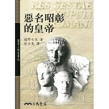 恶名昭彰的皇帝－罗马人的故事７ pdf epub mobi 电子书 下载