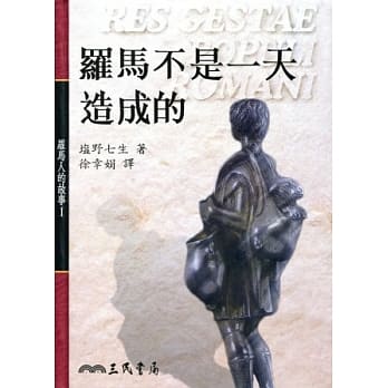 罗马人的故事‧I：罗马不是一天造成的 pdf epub mobi 电子书 下载