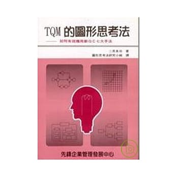 TQM的图形思考法：教您如何有效应用新QC七大手法 pdf epub mobi 电子书 下载