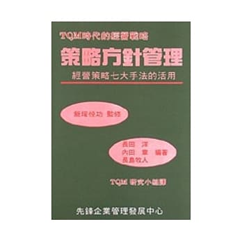 策略方针管理 pdf epub mobi 电子书 下载