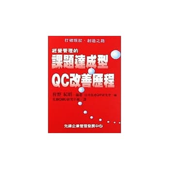 经营管理的课题达成型QC改善历程 pdf epub mobi 电子书 下载