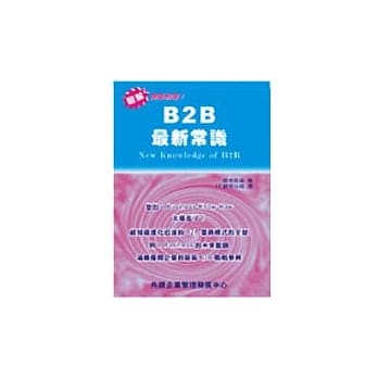 B2B最新常识 pdf epub mobi 电子书 下载