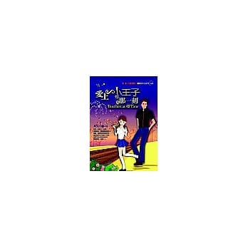 爱上小王子那一刻 pdf epub mobi 电子书 下载