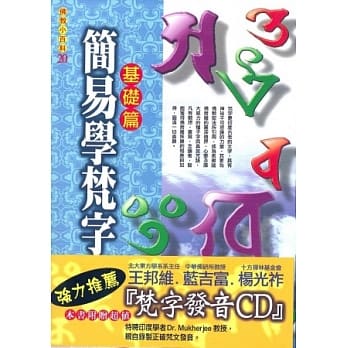 简易学梵字《基础篇》附梵字发音CD pdf epub mobi 电子书 下载