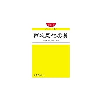 国父思想要义(修订八版) pdf epub mobi 电子书 下载