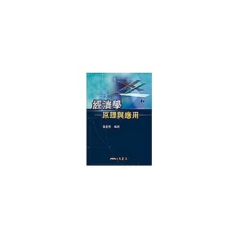 经济学－原理与应用 pdf epub mobi 电子书 下载