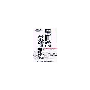 丰田式经营研究 pdf epub mobi 电子书 下载