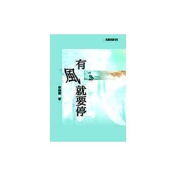 有风就要停 pdf epub mobi 电子书 下载