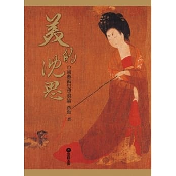 美的沈思：中国艺术思想刍论(彩色珍藏版) pdf epub mobi 电子书 下载