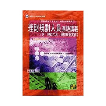 理财考试：理财规划人员测验讲义 pdf epub mobi 电子书 下载