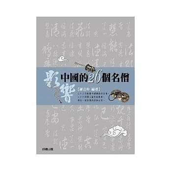 影响中国的26个名僧 pdf epub mobi 电子书 下载