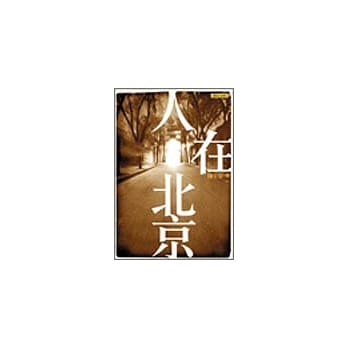 人在北京 pdf epub mobi 电子书 下载
