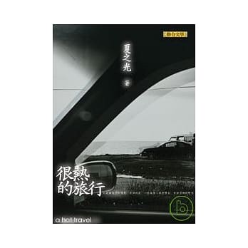很热的旅行 pdf epub mobi 电子书 下载