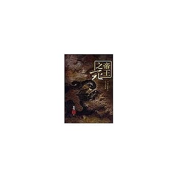 帝王之死 pdf epub mobi 电子书 下载