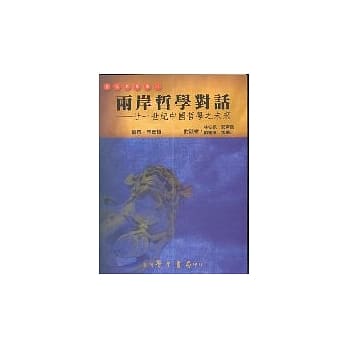两岸哲学对话：廿一世纪中国哲学之未来 pdf epub mobi 电子书 下载