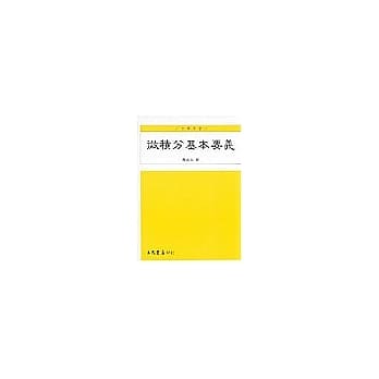 微积分基本要义 pdf epub mobi 电子书 下载