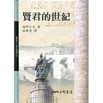 罗马人的故事Ⅸ－贤君的世纪 pdf epub mobi 电子书 下载