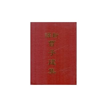 新译曹子建集 pdf epub mobi 电子书 下载