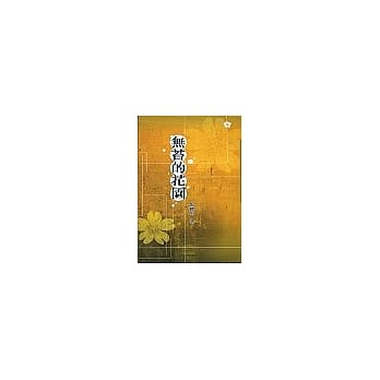 无苔的花园 pdf epub mobi 电子书 下载