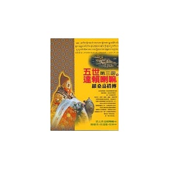 五世达赖喇嘛─罗桑嘉措传(下)第三函 pdf epub mobi 电子书 下载