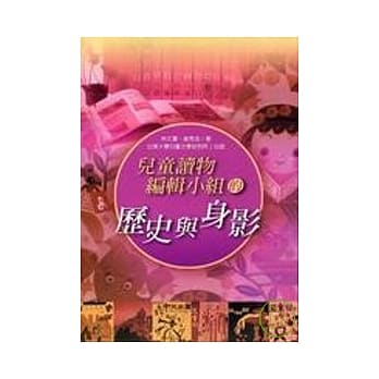 儿童读物编辑小组的历史与身影 pdf epub mobi 电子书 下载