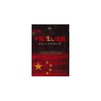 中国权力游戏《透视中共接班内幕》 pdf epub mobi 电子书 下载