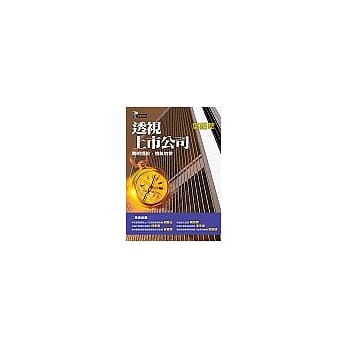 透视上市公司──聪明选股，远离地雷 pdf epub mobi 电子书 下载