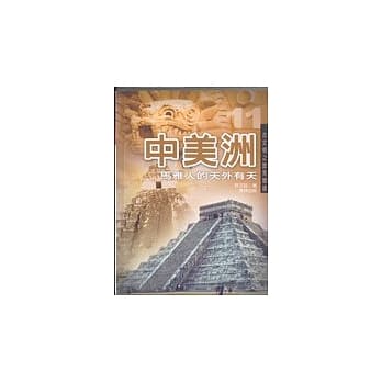 中美洲-马雅人的天外有天 pdf epub mobi 电子书 下载