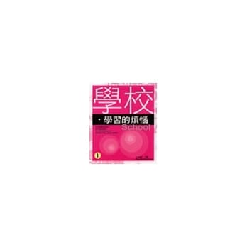 学校‧学习的烦恼 pdf epub mobi 电子书 下载