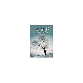 武藏野 pdf epub mobi 电子书 下载