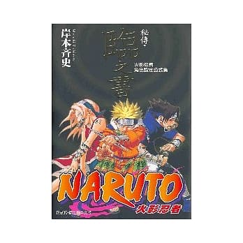 火影忍者秘传.临之书 (全) pdf epub mobi 电子书 下载