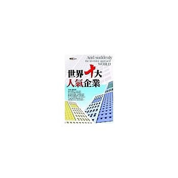 世界十大人气企业 pdf epub mobi 电子书 下载