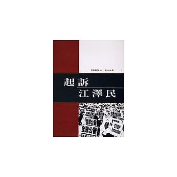 起诉江泽民 pdf epub mobi 电子书 下载