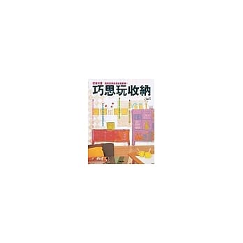 巧思玩收纳 pdf epub mobi 电子书 下载