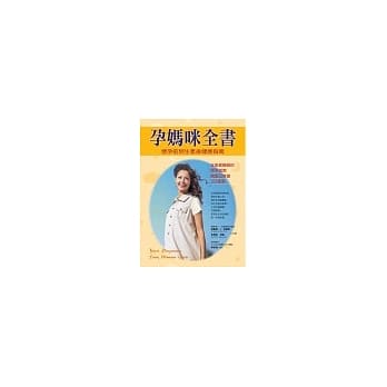 孕妈咪全书：怀孕前到生产后健康指南 pdf epub mobi 电子书 下载