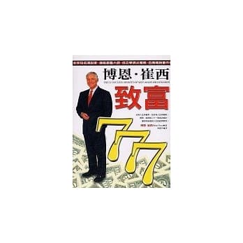 博恩．崔西致富777 pdf epub mobi 电子书 下载