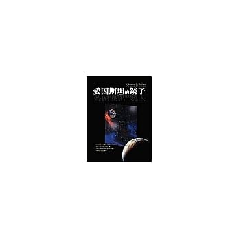 爱因斯坦的镜子 pdf epub mobi 电子书 下载