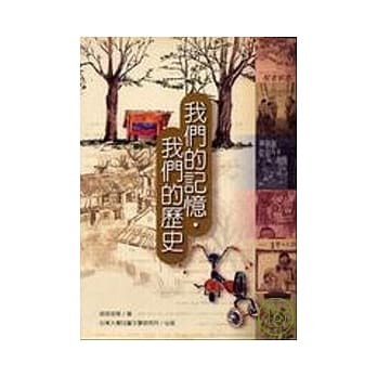 我们的记忆‧我们的历史 pdf epub mobi 电子书 下载