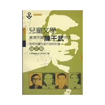 儿童文学资深作家陈千武先生及其同辈作家作品研讨会论文集 pdf epub mobi 电子书 下载
