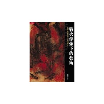 战火淬炼下的艺术：战争与艺术的一页沧桑史 pdf epub mobi 电子书 下载