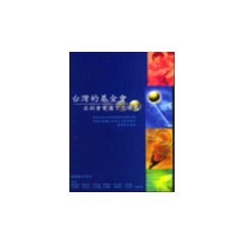 台湾的基金会在社会变迁下之发展 pdf epub mobi 电子书 下载