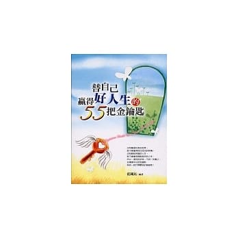 替自己赢得好人生的55把金钥匙 pdf epub mobi 电子书 下载