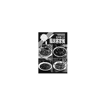 风味客家餐 pdf epub mobi 电子书 下载